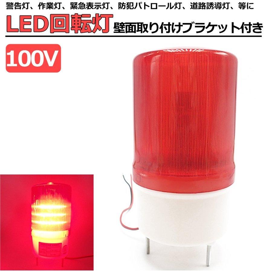 LED 回転灯 赤 パトランプ 小型 100V レッド 作業灯 警告灯 防犯