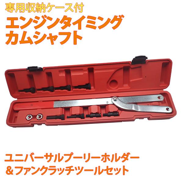 エンジンタイミング カムシャフト ユニバーサルプーリーホルダー ファンクラッチツール セット 工具 ビット 自動車 バイク カムプーリー 外し