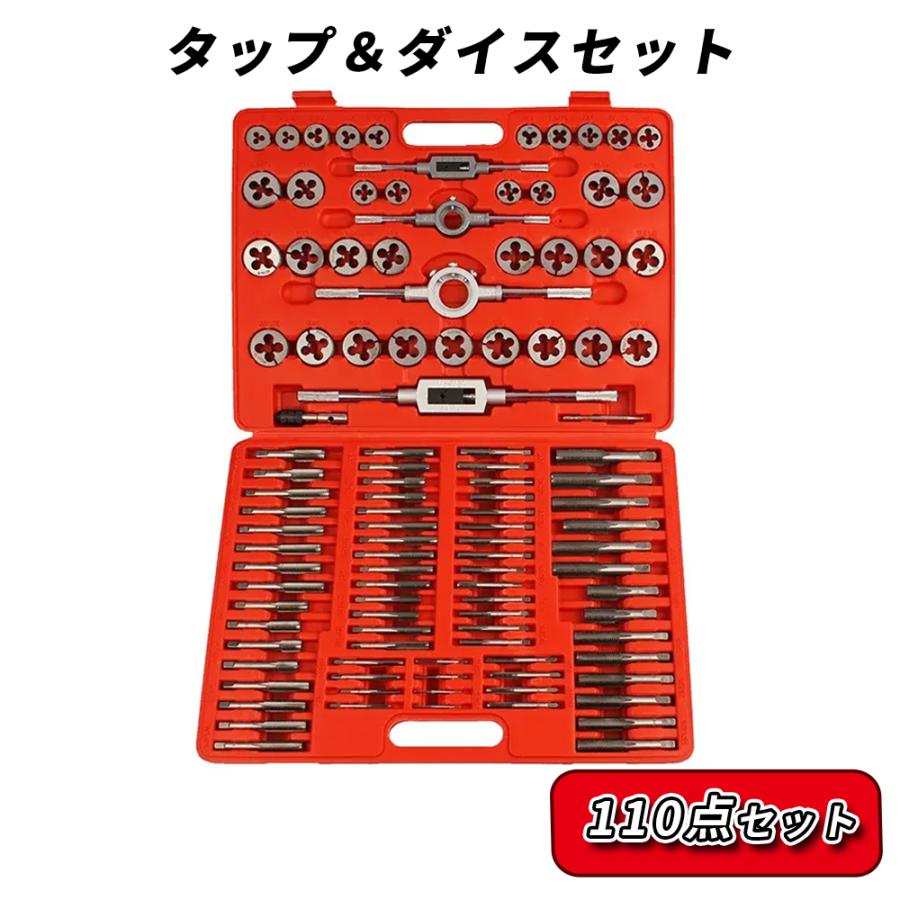 タップダイスセット 110点セット ネジ山 ネジ穴 ボルト修正 補正 タップダイスセット 110点セット 工具 ねじ切り ネジ穴 ネジ山 修正