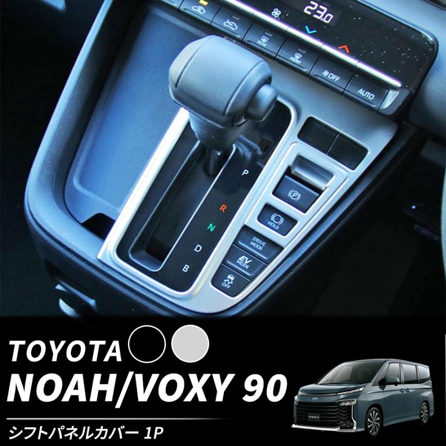 ノア/ヴォクシー90系 内装カバー　中古品 トヨタ（TOYOTA） ノア ヴォクシー 90系 シフトパネル カバー