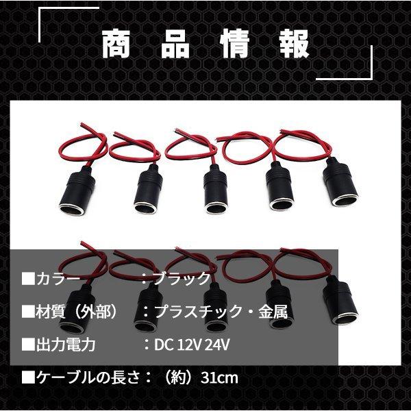 即日発送 シガーソケット メスソケット コード付き 10個セット 電源プラグ スマホ充電 たばこライター ドラレコ DC 12V / 24V カー用品 ソケット増設 送料無料|otnetto-store|02