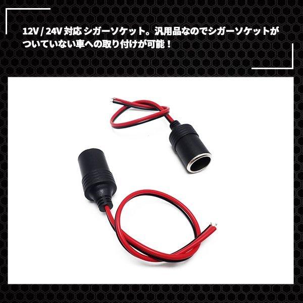 即日発送 シガーソケット メスソケット コード付き 10個セット 電源プラグ スマホ充電 たばこライター ドラレコ DC 12V / 24V カー用品 ソケット増設 送料無料|otnetto-store|03