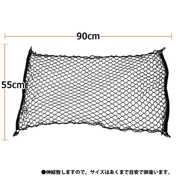 ラゲッジネット 車 伸縮自在 縁周り強化版 カーゴネット トランクネット ラゲージネット 車用 荷物 収納 ネット 90×55cm フック付き ルーフキャリア｜otnetto-store｜05