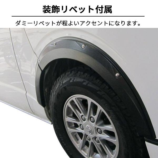 ハイエース 200系 1型2型3型4型5型 オーバーフェンダー ABS製 出幅約