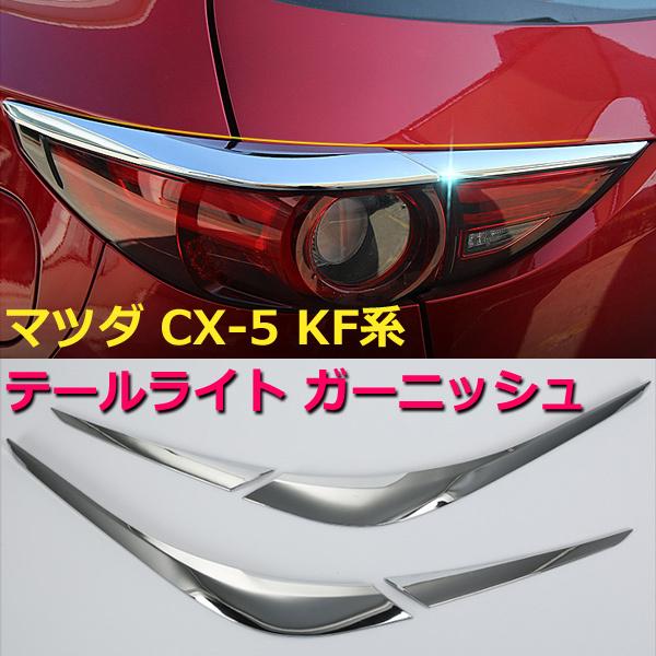 即発送!!残りわずか!!　CX5 CX-5 kf テールライト ガーニッシュ パーツ カスタム ABS 外装 エアロ マツダ テールランプカバー