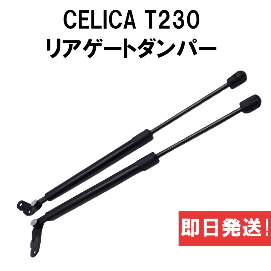 トヨタ（TOYOTA） セリカ T230型 2000-2005 リアゲートダンパー リア