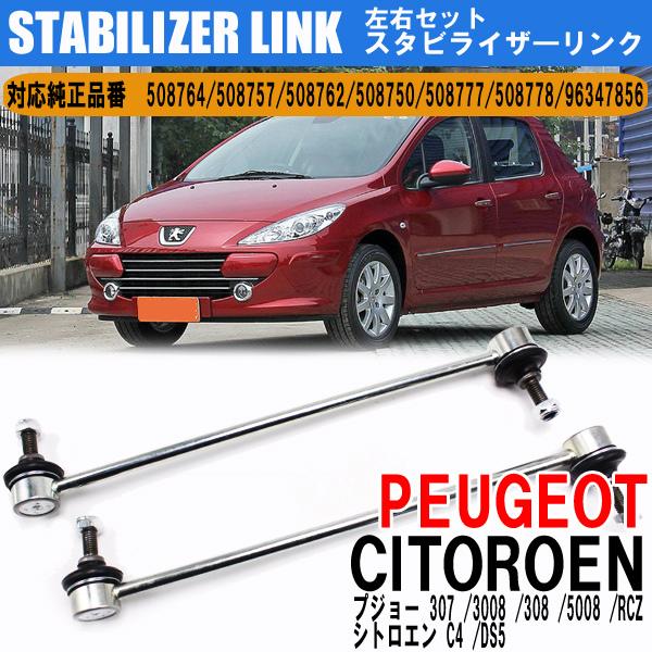 プジョー 307 308 RCZ シトロエン C4 DS5 スタビライザーリンク スタビリンク フロント 508764 508757 96347856 左右2本セット｜otnetto-store