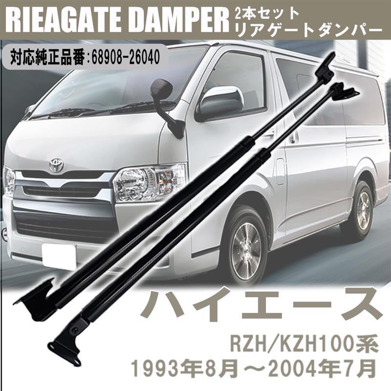 ハイエース トヨタ RZH100系 KZH100系 リアゲートダンパー 2本セット