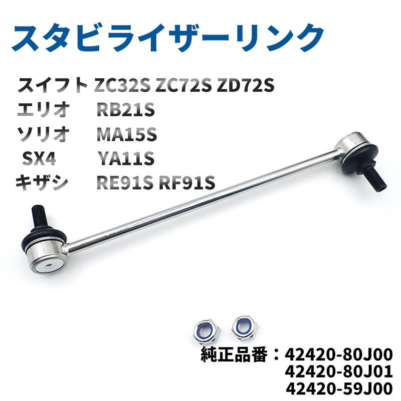 日産（NISSAN） SUZUKI SX4用フロントスタビライザーリンク スタビ