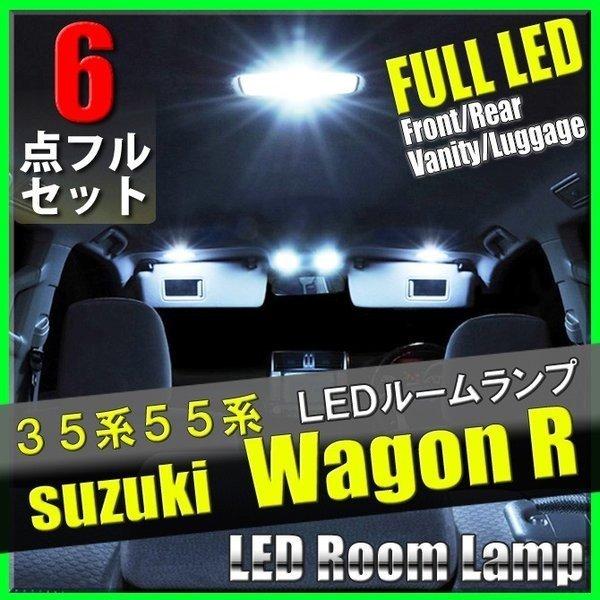 ワゴンR LEDルームランプ 6点セット MH35S MH55S 35系 55系 専用設計 室内灯 爆光 カスタム パーツ ルームライト 内装｜otnetto-store