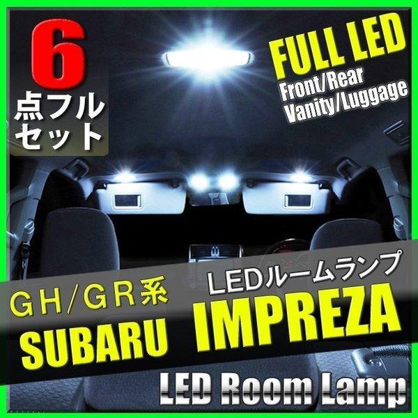 スバル インプレッサ GH GR 6点 LED ルームランプ セット 専用設計 室内灯 ルームライト 車内灯 カスタム SMD｜otnetto-store