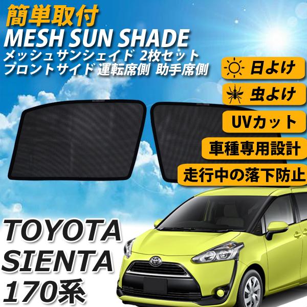 即日発送トヨタ シエンタ 170系 サイドメッシュサンシェード メッシュカーテン 日よけ 運転席 助手席 UVカット 車中泊 遮光 カーシェード 紫外線対策 送料無料 中古 日よけ シエンタ 170系 用 フロントサンシェード 駐車 車中泊グッズ サンシェード