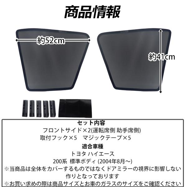 トヨタハイエース200K✿運転席側サイドガラス✿ トヨタ TOYOTA ハイエース レジアスエース用 サンシェード 運転