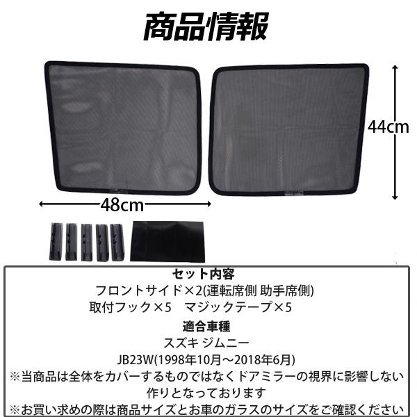 サンシェード ジムニー JB23W メッシュサンシェード 日よけ メッシュカーテン フロント サイド 運転席 助手席 車  UVカット 車種専用 車中泊 遮光 紫外線 内装｜otnetto-store｜02