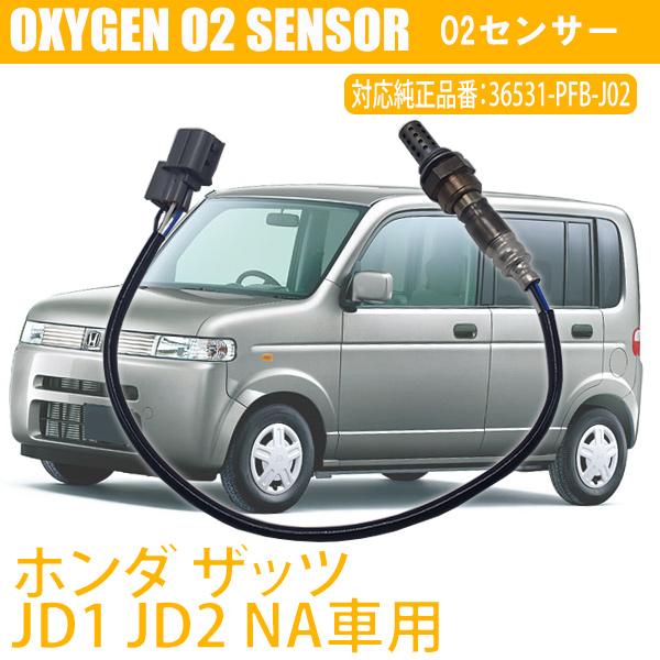 ホンダ（HONDA） お宝発見セール ザッツ JD1 JD2 NA車用 O2センサー ラムダセンサー 36531-PFB-J02 燃費向上 ...