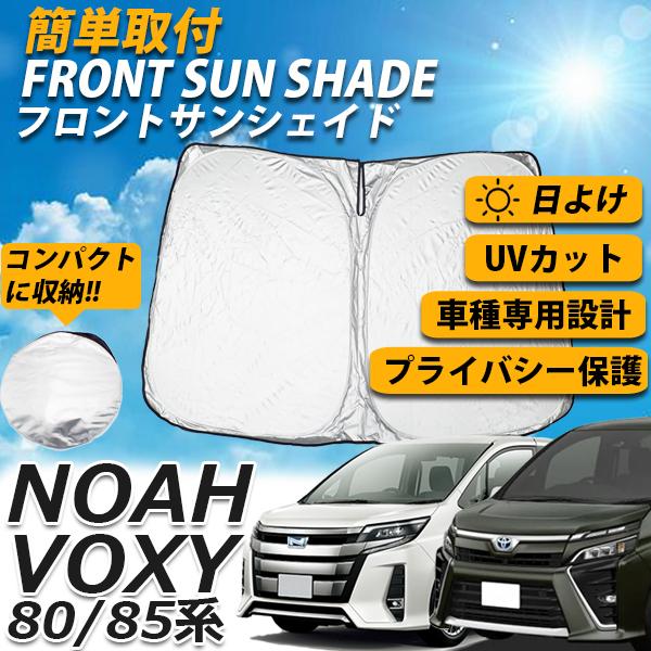 即日発送 ノア ヴォクシー 80系 85系 フロントサンシェード ガソリン ハイブリッド 車 日よけ 車種専用 コンパクト Uvカット 車中泊 遮光 カーシェード 送料無料 適当な価格