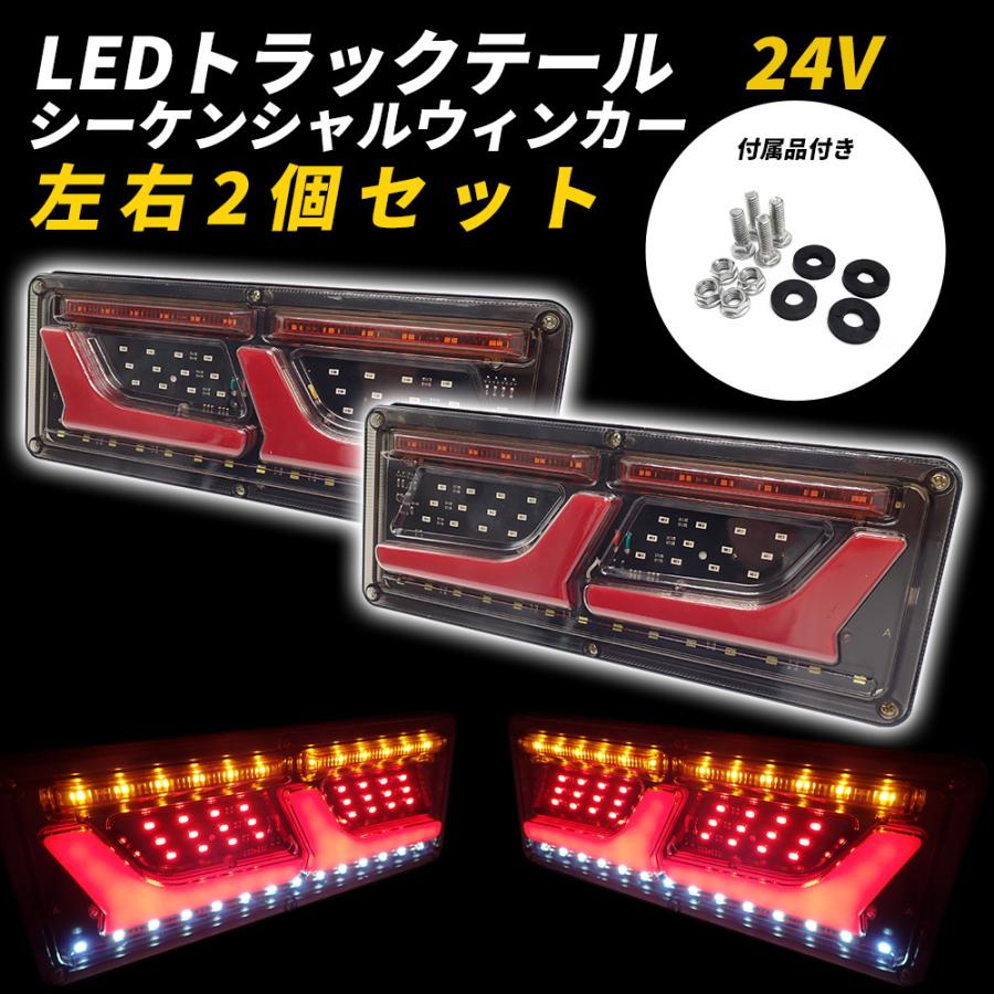 あすつく 汎用 トラック テールランプ 24V 流れるウィンカー LED シーケンシャルウィンカー ショートタイプ ふそう 日野 日産 UD マツダ いすゞ ダンプ 送料無料 :TR003-80:よろず屋 - 通販 - Yahoo!ショッピング あすつく 汎用 トラック テールランプ 24V 流れるウィンカー LED シーケンシャルウィンカー ショートタイプ ふそう 日野 日産 UD マツダ いすゞ ダンプ 送料無料 :TR003-80:よろず屋 - 通販 - Yahoo!ショッピング
