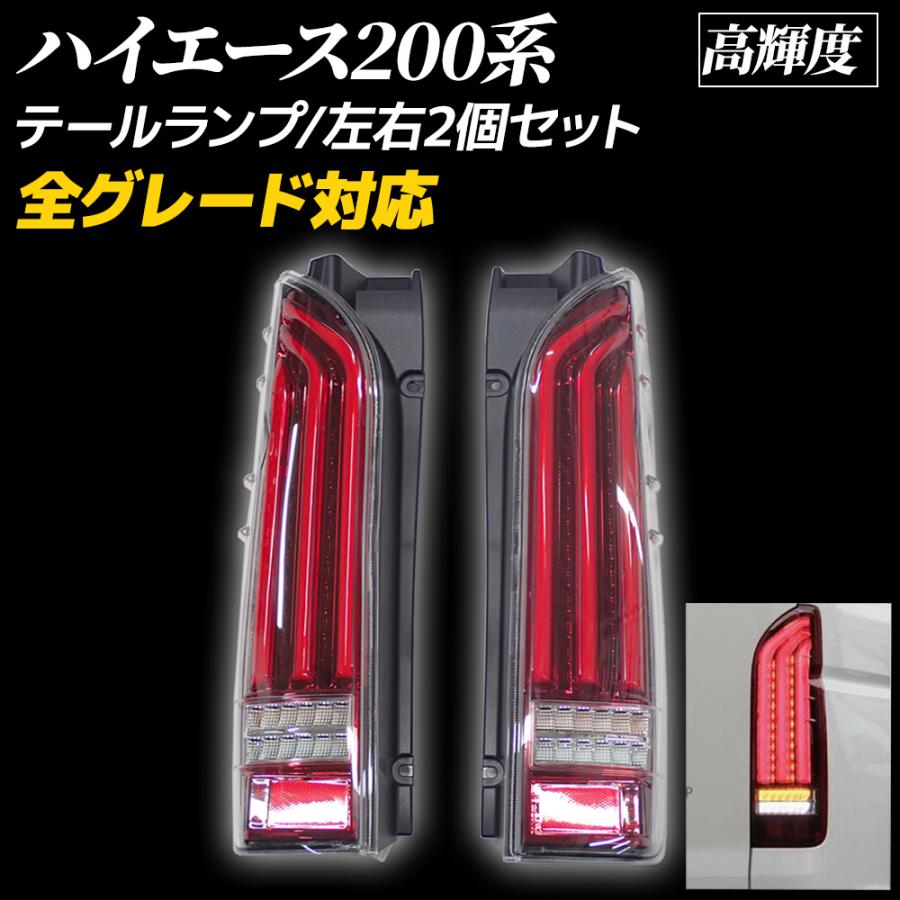 ハイエース ハイエース200系 テールランプ フローアクション