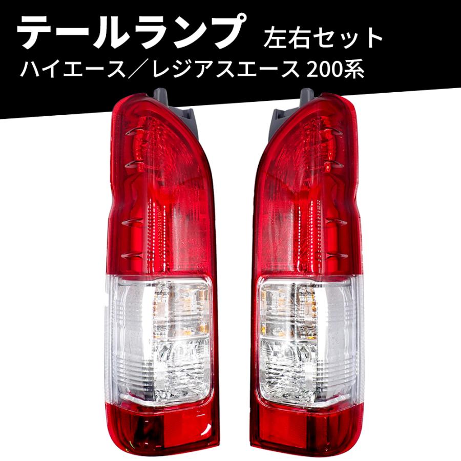 トヨタ レジアスエース ハイエース 3型 純正 テールランプ 左右セット ハイエース テールランプ トヨタ レジアスエース 200系 1型 2型 3型 4