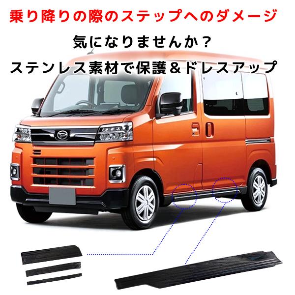 ダイハツ アトレー s700v s710v スカッフプレート サイドステップ 