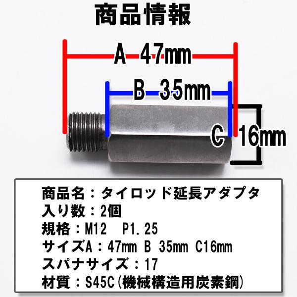 タイロッド 延長 アダプター M12 P1.25 2個セット 鬼キャン キャンバー