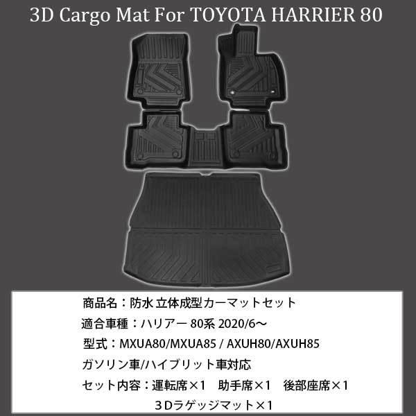 ハリアー 80系 3D カーマット フロアマット ラゲッジマット 4枚 立体 3D MXUA AXUH 防水 内装 ズレ防止｜otnetto-store｜02