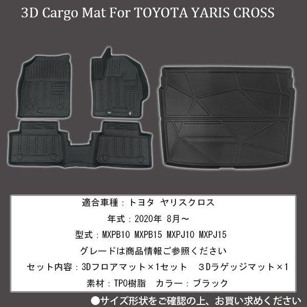 トヨタ ヤリスクロス 3D フロアマット ラゲッジマット カーマット  4枚セット 立体 防水  MXPB MXPJ 内装 ズレ防止｜otnetto-store｜02