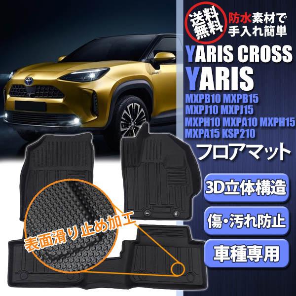 トヨタ お宝発見セール ヤリスクロス ヤリス フロアマット 立体