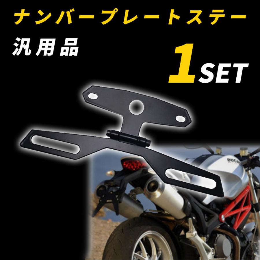 ナンバープレートステー 角度調整 バイク用 汎用 パーツ バイク用品