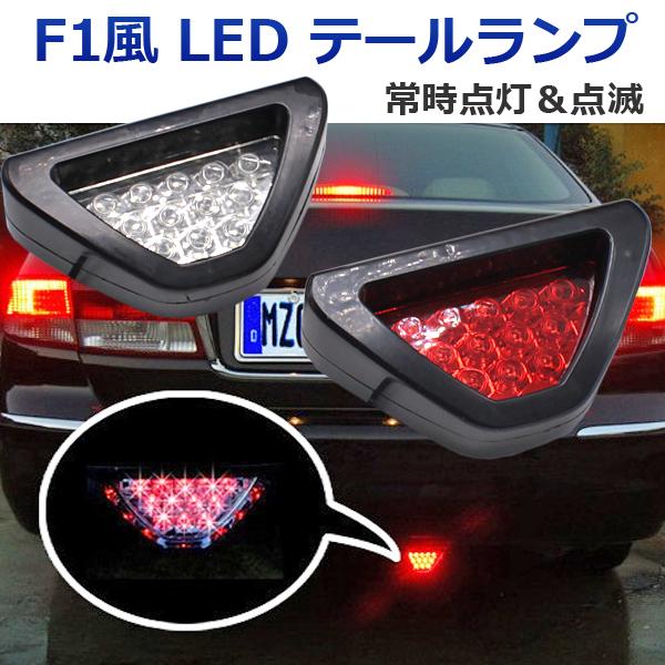 即日発送 Led テールランプ リフレクター ブレーキランプ フォグランプ バックランプ 12発 F1風 F1マーカー 点滅 反射板 送料無料 Xx071 C よろず屋 通販 Yahoo ショッピング