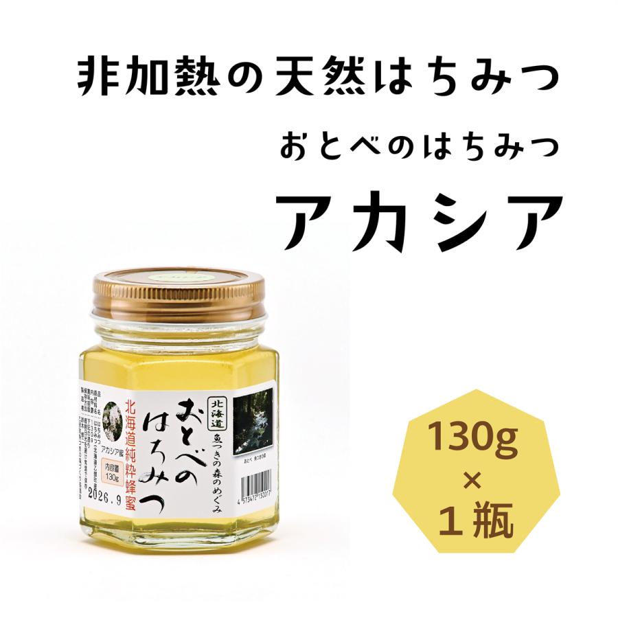 2025年産】北海道産 アカシア 130g おとべのはちみつ 国産 蜂蜜 乙部産
