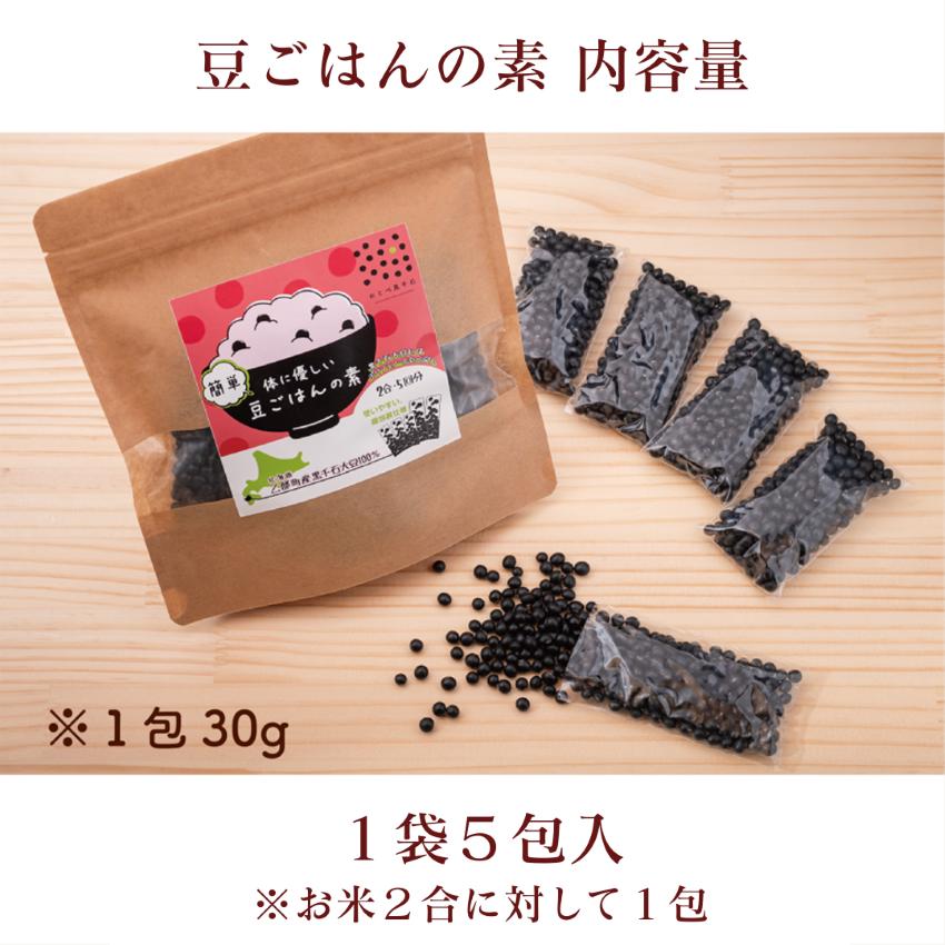 豆ごはんの素 （2合・5回分） 北海道産 国産 黒千石大豆 大豆 豆 生豆