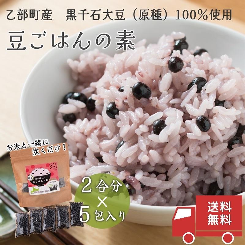 【送料込み】 豆ごはんの素 （2合・5回分） 1袋 北海道産 国産 黒千石大豆 大豆 豆 乙部町産 ごはんの素 ポリフェノール アントシアニン 原種 無添加 雑穀米 | 