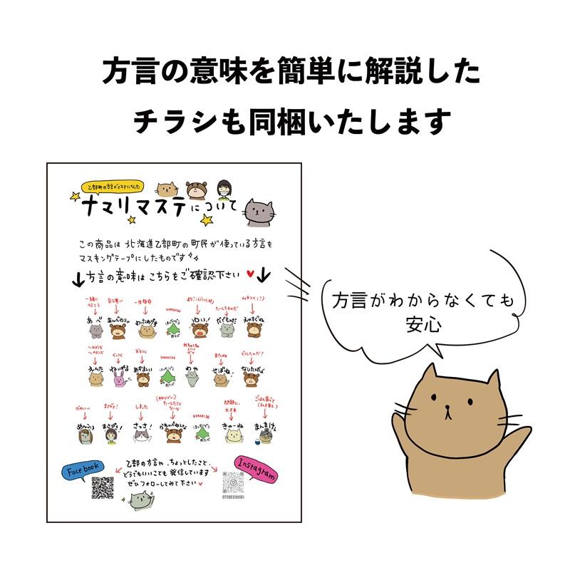 【送料込み】ナマリマステ  1個 マスキングテープ ご当地マステ 北海道 訛り 方言 オリジナル カモ井加工紙 カモイ マステ 乙部町 | カモ井 | 02