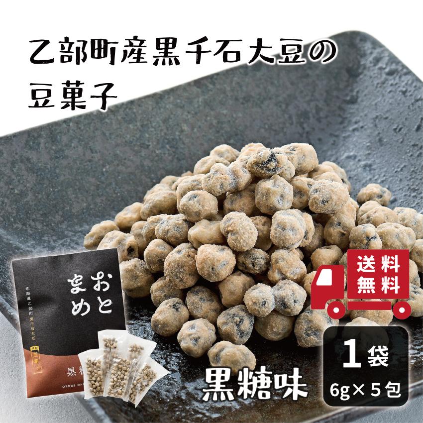 【送料込み】おとまめ＜黒糖＞ 北海道 黒千石大豆 原種 乙部町産 黒豆 煎り豆 サクサク 小分け 国産 お菓子 おつまみ タンパク質 ポリフェノール アントシアニン | 