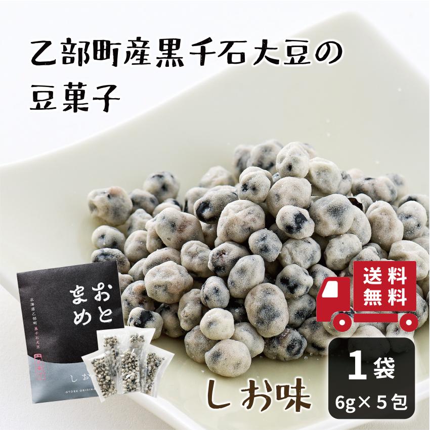 【送料込み】おとまめ＜しお＞ 北海道 黒千石大豆 原種 乙部町産 黒豆 煎り豆 サクサク 塩味 小分け 国産 お菓子 おつまみ タンパク質 アントシアニン 豊富 | 