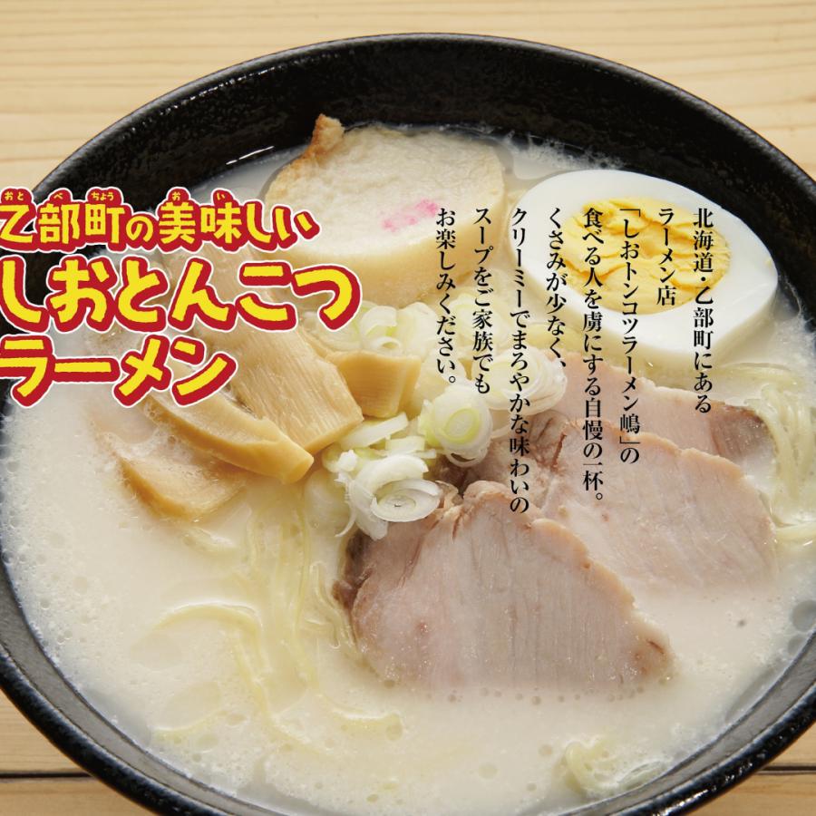 しおとんこつラーメン 生麺 人気店 監修 とんこつラーメン ラーメン 乙部町の美味しいしおとんこつラーメン 北海道 乙部町 しおトンコツラーメン嶋 |  | 08