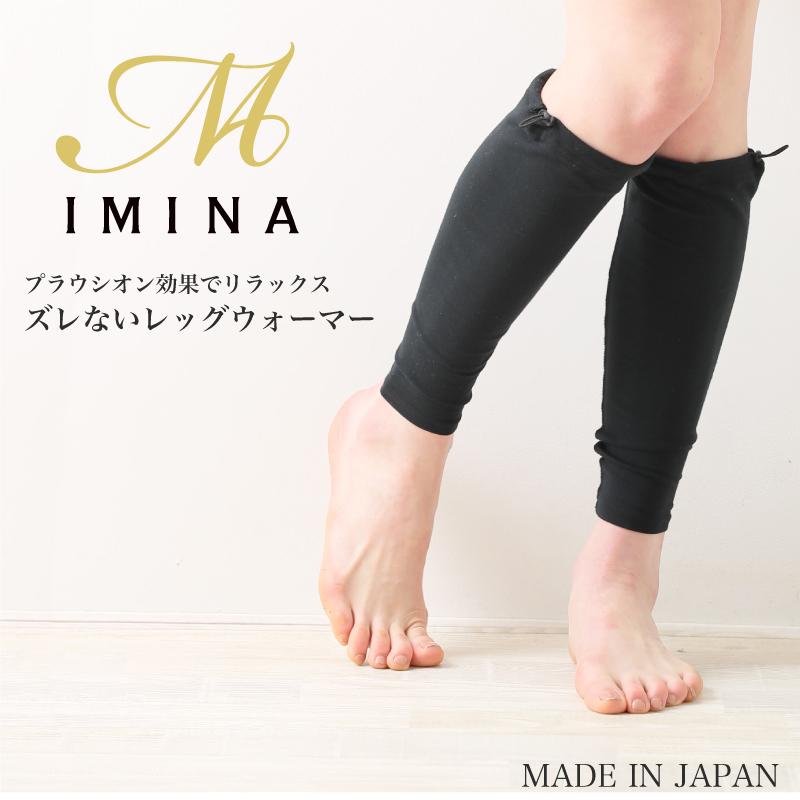 【日本製】プラウシオン効果で足のむくみを抑える ストッパー付き ズレにくいレッグウォーマー MADE IN JAPAN【IMINA】 日本製】プラウシオン効果で足のむくみを抑える ストッパー付き ズレ