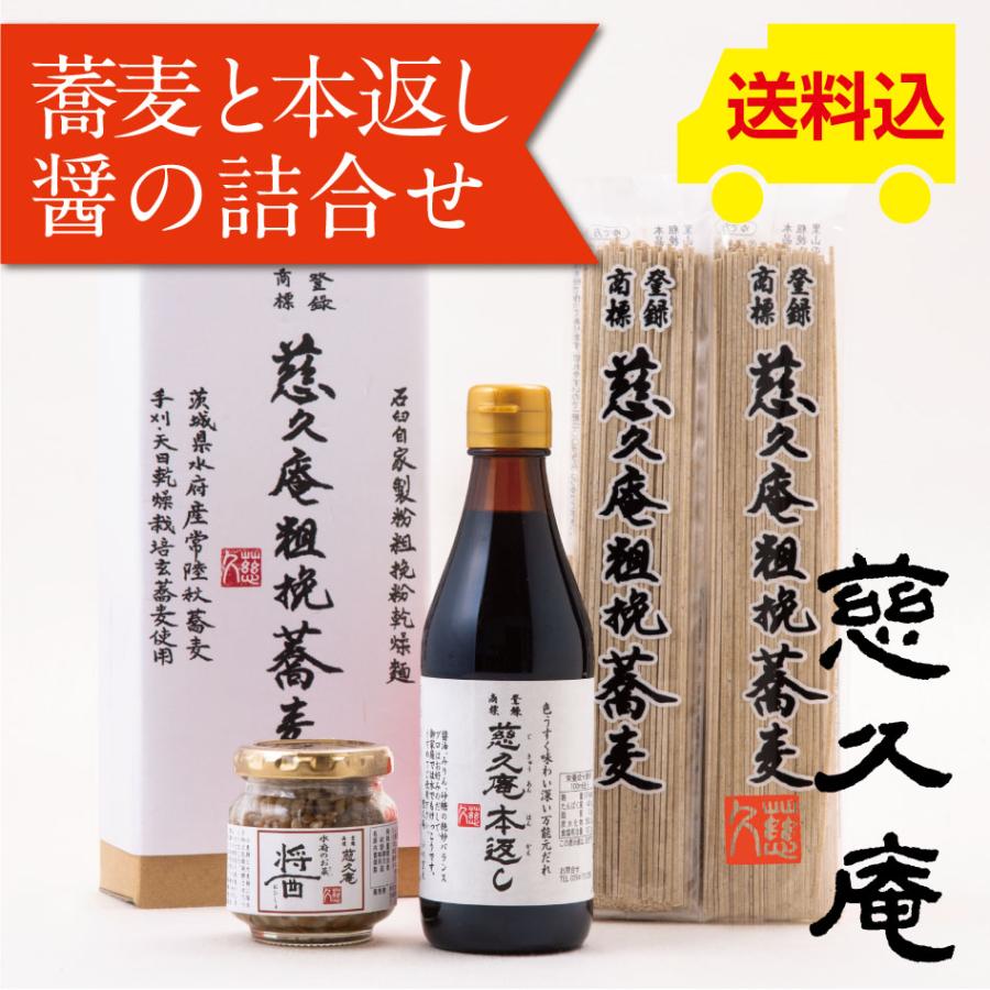 慈久庵 粗挽蕎麦(あらびきそば)、慈久庵 万能元だれ「本返し」、「醤(おひしょ・ひしお)」、化粧箱入り蕎麦と本返しと醤(おひしょ・ひしお)の詰め合わせ｜otodoke-shopping