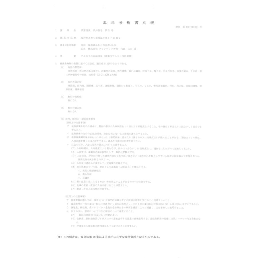 【温泉宅配】【北陸・福井 あわら温泉 グランディア芳泉 】泉質と効用:アルカリ性単純温泉。適応症は、自律神経不安定症、不眠症、うつ状態ほか |  | 02