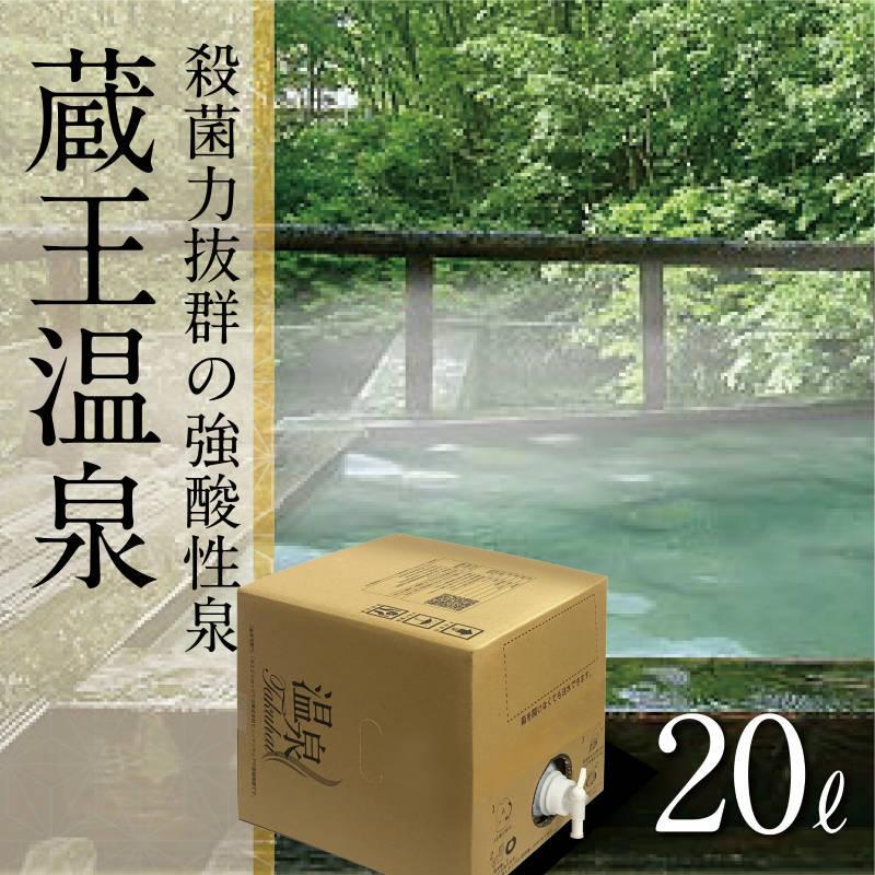 【温泉宅配】【蔵王温泉・善七乃湯20L】【バスインバス（オプション）必須商品】アトピー性皮膚炎、乾癬、慢性湿疹、糖尿病によく効く｜otodoke-shopping