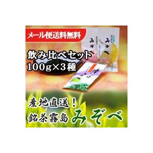 旬の香り【新茶 鹿児島県産 緑茶】銘茶 霧島 みぞべ 飲み比べセット（煎茶・上煎茶・特上煎茶 各100g）ご自宅用 お茶 【メール便 送料無料！】｜otodoke-shopping