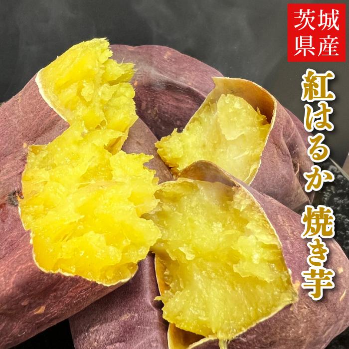 大人気スイーツ！茨城県産さつまいも【紅はるか】　焼き芋1.3kg（冷凍）5本〜7本 | 