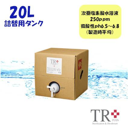 TR＋20L　詰め替え用タンク　次亜塩素酸水　250ppm　20リットル　1箱｜otodoke-shopping｜02