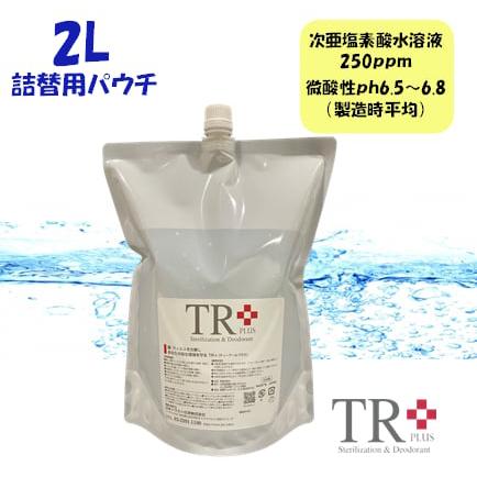 TR＋2L　詰め替え用パウチ　次亜塩素酸水　250ppm　2リットルパウチ　1つ｜otodoke-shopping｜02