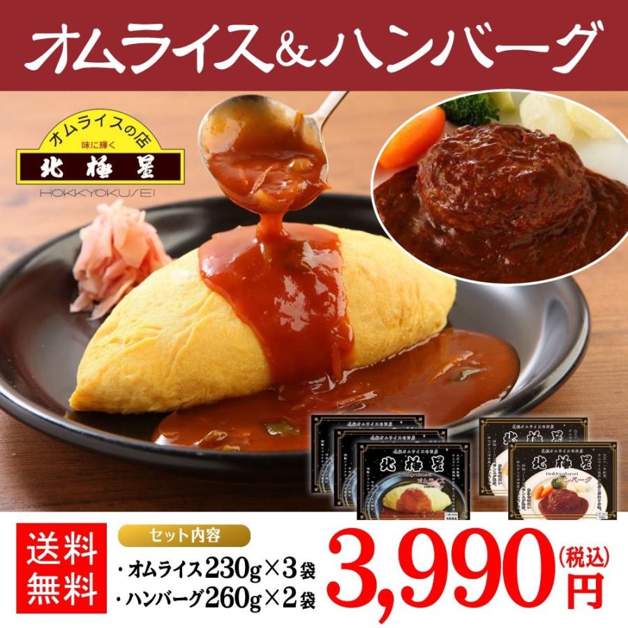 オムライス発祥の店 大阪 北極星 監修 人気のファミリーセット オムライス230g ３袋 ハンバーグ260g ２袋名店 冷凍 送料無料 Meiten 0005 お届けストア 通販 Yahoo ショッピング