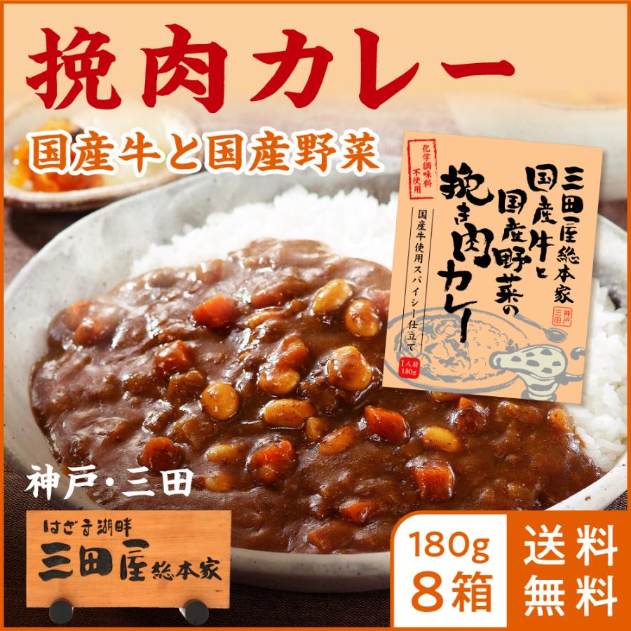 三田屋 総本家 レトルトカレー 国産牛と国産野菜のひき肉カレー 180g 8箱 ご自宅用 通販限定商品 送料無料 Sandaya0003 お届けストア 通販 Yahoo ショッピング