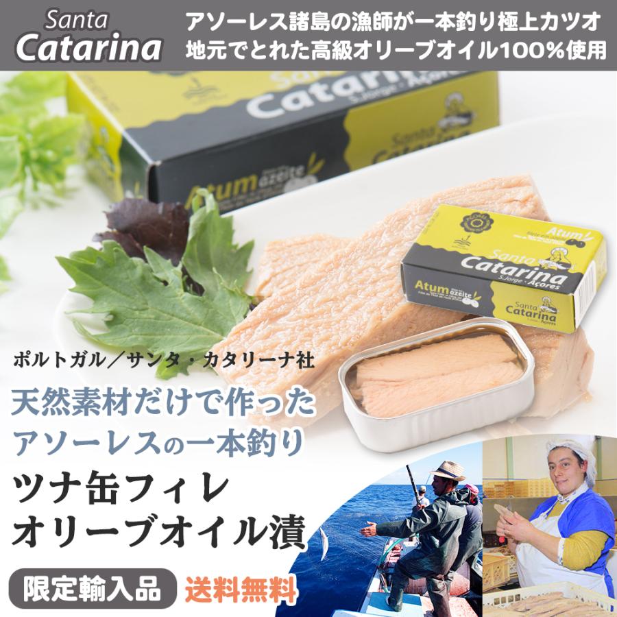 サンタカタリーナ ツナ缶 フィレ オリーブオイル漬 高級 缶詰 ポルトガル １缶 1g 一本釣りのカツオ使用オイルまで全て美味しい感動の極上ツナ缶 Santa001 お届けストア 通販 Yahoo ショッピング
