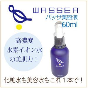 【高濃度水素イオンジェル バッサ美容液 WASSER 60ml】化粧品 美容液 乾燥 敏感肌 アトピー 無添加 オイルフリー 肌トラブル  ばっさびようえき イオン水