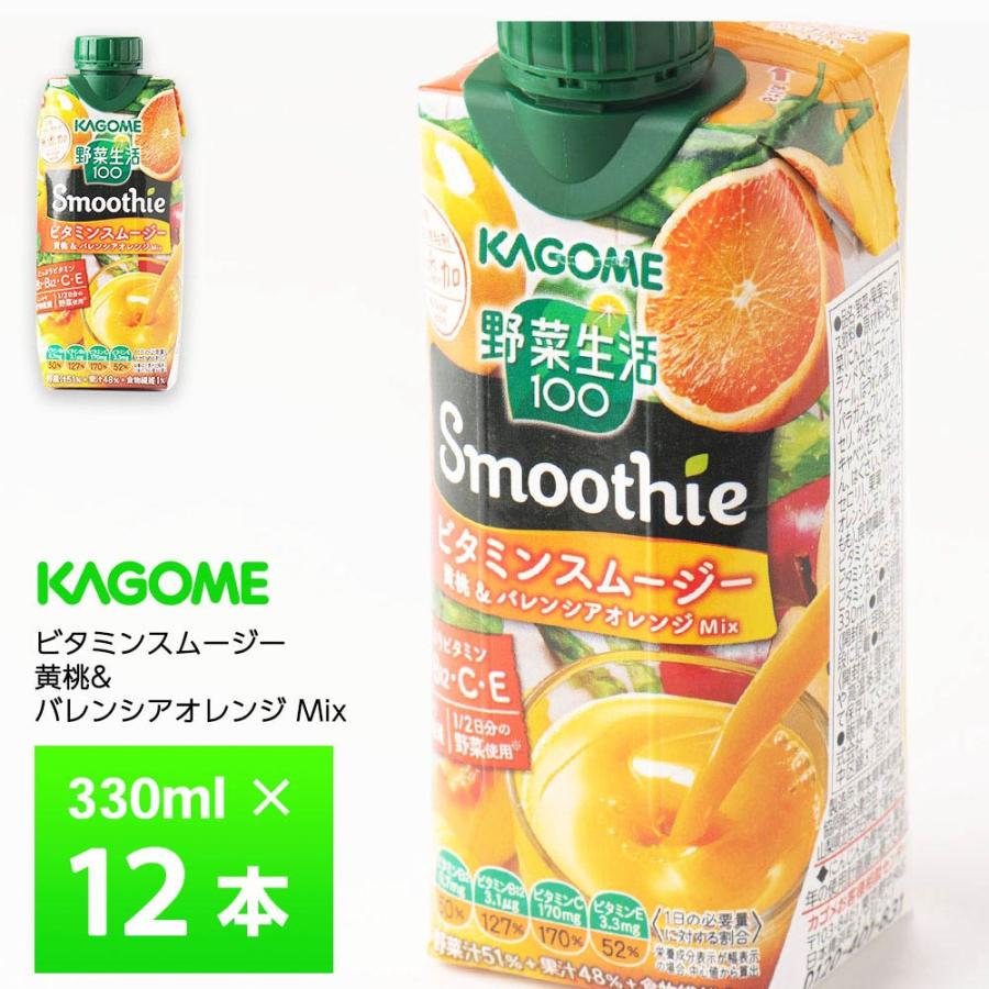 野菜生活100 Smoothie カゴメ ビタミンスムージー 330ml×12本 砂糖不